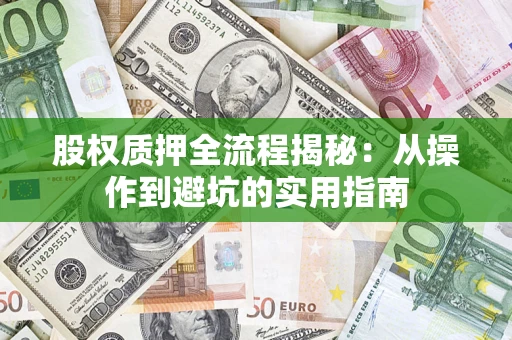 北京股权质押全流程揭秘：从操作到避坑的实用指南