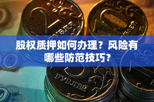 北京股权质押如何办理？风险有哪些防范技巧？